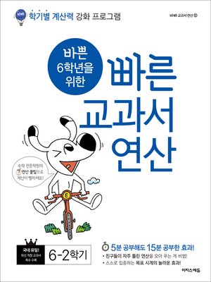 cover image of 바쁜 6학년을 위한 빠른 교과서 연산 6-2